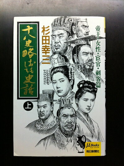 【中古】 十八史略おもしろ史話 上 帝王・女性・宦官・刺客篇 (ミューブックス)