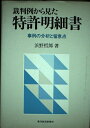 【中古】 裁判例から見た特許明細書: 事例の分析と留意点