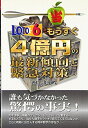 【中古】 ロト6もうすぐ4億円の最新傾向と緊急対策 (ギャンブル財テクブックス)