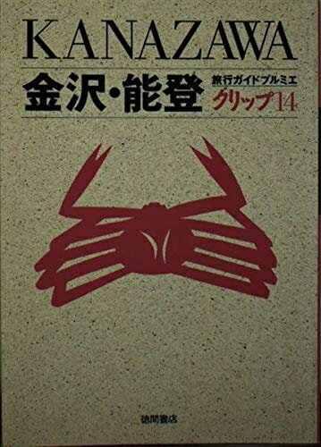 【中古】 金沢・能登 (旅行ガイドプルミエ クリップ 14)