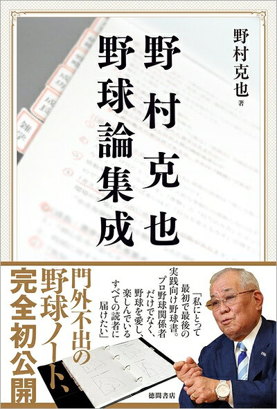 【中古】 野村克也 野球論集成