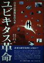 【中古】 ユビキタス革命