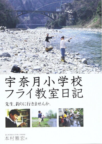 【中古】 宇奈月小学校フライ教室日記: 先生、釣りに行きませんか。