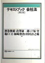 【中古】 テキストブック会社法 第5版 (有斐閣ブックス 35)