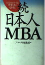 【中古】 続・日本人MBA (続) (アスペクトブックス)