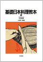 【中古】 基礎日本料理教本 上