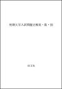 【中古】 短期大学入試問題正解英・数・国