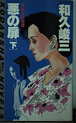 【中古】 悪の扉 下 (講談社ノベルス ワA- 5)