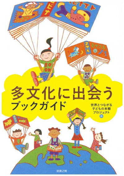 【中古】 多文化に出会うブックガイド