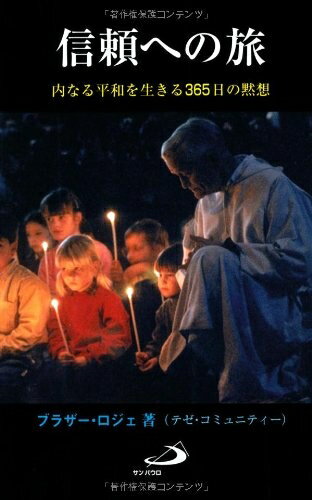 【中古】 信頼への旅―内なる平和を生きる365日の黙想