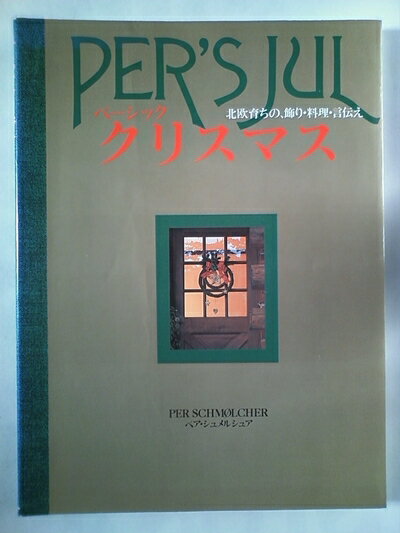 【中古】 ベーシック・クリスマス: 北欧育ちの、飾り・料理・言伝え