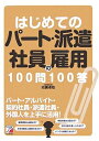 【中古】 はじめてのパート・派遣社員の雇用100問100答 (アスカビジネス)