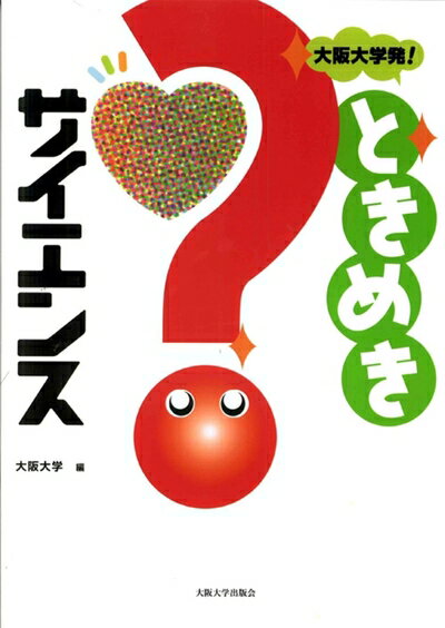 【中古】 大阪大学発!ときめきサイエンス