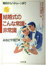 【中古】 結婚式のこんな常識・非常識: 婚約からハネムーンまで 挙式・披露宴のチェックポイントからあなたの全費用一覧