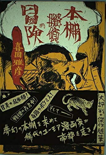 【中古】 本棚探偵の冒険