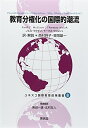 【中古】 教育分権化の国際的潮流 (ユネスコ国際教育政策叢書 8)