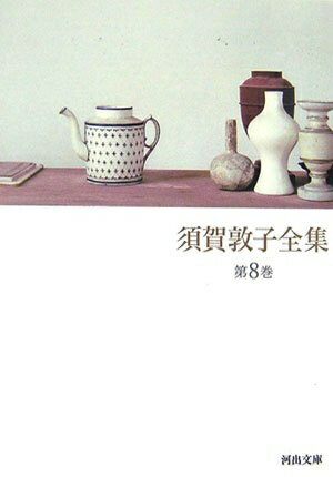 【中古】 須賀敦子全集 第8巻 (河出文庫 す 4-9)