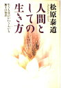 【中古】 人間としての生き方: 生きる喜びがわきあがる無上の知恵