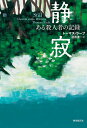 【中古】 静寂 (ある殺人者の記録)