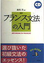 【中古】 フランス文法の入門 改訂版