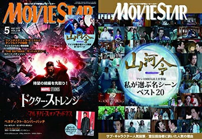 【中古】 ムービー・スター 2022年 05 月号