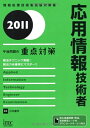 【中古】 2011 応用情報技術者午後問題の重点対策 (情報処理技術者試験対策書)