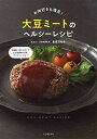 【中古】 大豆ミートのヘルシーレシピ: お肉好きも満足!
