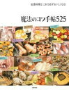 【中古】 定番料理はこれで必ずおいしくなる! 魔法のコツ手帖525
