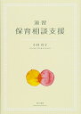 【中古】 演習保育相談支援 第3版