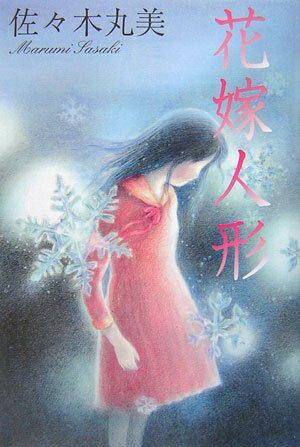 Rakuten - 【中古】 花嫁人形 (佐々木丸美コレクション)