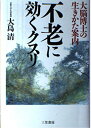 【中古】 不老に効くクスリ