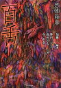 【中古】 恐怖箱 百舌 (竹書房文庫)