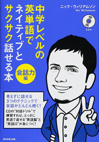 【お届け日について】お届け日の"指定なし"で、記載の最短日より早くお届けできる場合が多いです。お品物をなるべく早くお受け取りしたい場合は、お届け日を"指定なし"にてご注文ください。お届け日をご指定頂いた場合、ご注文後の変更はできかねます。【要注意事項】掲載されておりますお写真画像は全てイメージとなり、お送りするものを保証するものではございませんので、必ず下記事項を一読ください。【お品物お届けまでの流れについて】・ご注文：24時間365日受け付けております。・ご注文の確認と入金：入金*が完了いたしましたらお品物の手配をさせていただきます・お届け：商品ページにございます最短お届け日数±3日前後でのお届けとなります。*前払いやお支払いが遅れた場合は入金確認後配送手配となります、ご理解くださいますようお願いいたします。【中古品の不良対応について】・お品物に不具合がある場合、到着より7日間は返品交換対応*を承ります。初期不良がございましたら、購入履歴の「ショップへお問い合わせ」より不具合内容を添えてご連絡ください。*代替え品のご提案ができない場合ご返金となりますので、ご了承ください。・お品物販売前に動作確認をしておりますが、中古品という特性上配送時に問題が起こる可能性もございます。お手数おかけいたしますが、お品物ご到着後お早めにご確認をお願い申し上げます。【在庫切れ等について】弊社は他モールと併売を行っている兼ね合いで、在庫反映システムの処理が遅れてしまい在庫のない商品が販売中となっている場合がございます。完売していた場合はメールにてご連絡いただきますの絵、ご了承ください。【重要】・当社中古品は、製品を利用する上で問題のないものを取り扱っておりますので、ご安心して、ご購入いただければ幸いです。・商品の画像及びシリアルナンバーを弊社の方で控えておりますので、すり替え・模造品対策店舗として安心してお買い求めください。・中古本の特性上【ヤケ、破れ、折れ、メモ書き、匂い、レンタル落ち】等がある場合がございます。・レンタル落ちの場合、タグ等が張り付いている場合がございますが、使用する上で問題があるものではございません。・商品名に【付属、特典、○○付き、ダウンロードコード】等の記載があっても中古品の場合は基本的にこれらは付属致しません。下記はメーカーインフォになりますため、保証等の記載がある場合や、付属品詳細の記載がある場合がございますが、こちらの製品は中古品ですのでメーカー保証の対象外となり、付属品に関しましても、製品の機能として損なわない付属品（保存袋、ストラップ...ect）は基本的には付属いたしません。かならずご理解いただいた上で、ご購入ください。中学レベルの英単語でネイティブとサクサク話せる本[会話力編]
