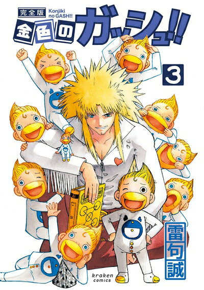 【中古】 金色のガッシュ!! 完全版(3)