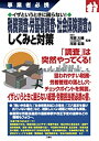 【中古】 イザというときに困らない! 税務調査・労基署調査・社会保険調査のしくみと対策 (事業者必携)