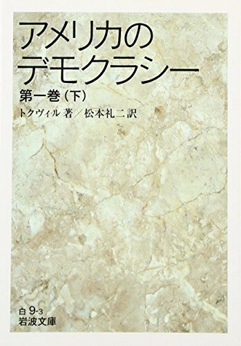 【中古】 アメリカのデモクラシー 1 下 (岩波文庫 白 9-3)(3)