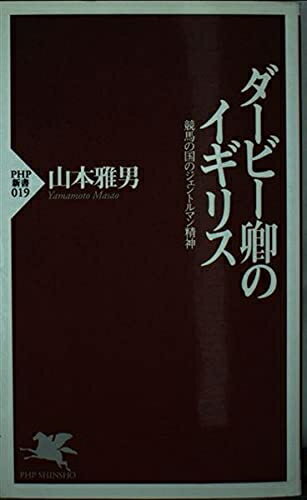 【中古】 ダービー卿のイギリス: 競馬の国のジェントルマン精神 (PHP新書 19)
