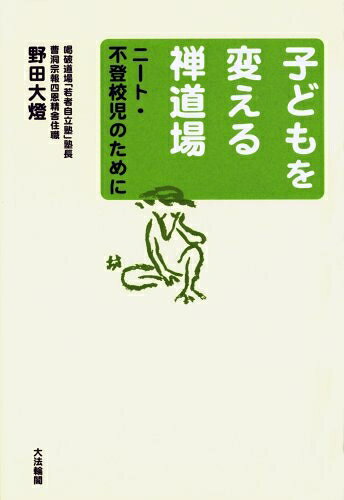 【お届け日について】お届け日の"指定なし"で、記載の最短日より早くお届けできる場合が多いです。お品物をなるべく早くお受け取りしたい場合は、お届け日を"指定なし"にてご注文ください。お届け日をご指定頂いた場合、ご注文後の変更はできかねます。【要注意事項】掲載されておりますお写真画像は全てイメージとなり、お送りするものを保証するものではございませんので、必ず下記事項を一読ください。【お品物お届けまでの流れについて】・ご注文：24時間365日受け付けております。・ご注文の確認と入金：入金*が完了いたしましたらお品物の手配をさせていただきます・お届け：商品ページにございます最短お届け日数±3日前後でのお届けとなります。*前払いやお支払いが遅れた場合は入金確認後配送手配となります、ご理解くださいますようお願いいたします。【中古品の不良対応について】・お品物に不具合がある場合、到着より7日間は返品交換対応*を承ります。初期不良がございましたら、購入履歴の「ショップへお問い合わせ」より不具合内容を添えてご連絡ください。*代替え品のご提案ができない場合ご返金となりますので、ご了承ください。・お品物販売前に動作確認をしておりますが、中古品という特性上配送時に問題が起こる可能性もございます。お手数おかけいたしますが、お品物ご到着後お早めにご確認をお願い申し上げます。【在庫切れ等について】弊社は他モールと併売を行っている兼ね合いで、在庫反映システムの処理が遅れてしまい在庫のない商品が販売中となっている場合がございます。完売していた場合はメールにてご連絡いただきますの絵、ご了承ください。【重要】・当社中古品は、製品を利用する上で問題のないものを取り扱っておりますので、ご安心して、ご購入いただければ幸いです。・商品の画像及びシリアルナンバーを弊社の方で控えておりますので、すり替え・模造品対策店舗として安心してお買い求めください。・中古本の特性上【ヤケ、破れ、折れ、メモ書き、匂い、レンタル落ち】等がある場合がございます。・レンタル落ちの場合、タグ等が張り付いている場合がございますが、使用する上で問題があるものではございません。・商品名に【付属、特典、○○付き、ダウンロードコード】等の記載があっても中古品の場合は基本的にこれらは付属致しません。下記はメーカーインフォになりますため、保証等の記載がある場合や、付属品詳細の記載がある場合がございますが、こちらの製品は中古品ですのでメーカー保証の対象外となり、付属品に関しましても、製品の機能として損なわない付属品（保存袋、ストラップ...ect）は基本的には付属いたしません。かならずご理解いただいた上で、ご購入ください。子どもを変える禅道場: ニート・不登校児のために
