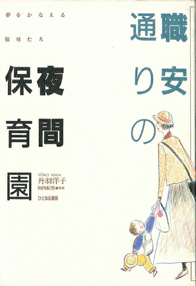 【中古】 職安通りの夜間保育園: 夢をかなえる保母たち