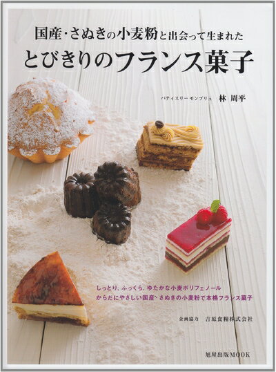 【中古】 とびきりのフランス菓子: 国産・さぬきの小麦粉と出会って生まれた (旭屋出版MOOK)