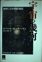 【中古】 宇宙の幾何: 数学による宇宙の探究