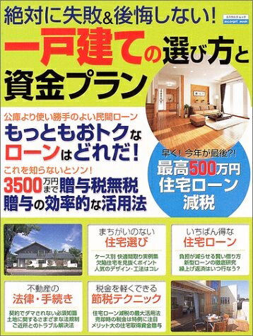 【中古】 一戸建ての選び方と資金プラン: 絶対に失敗&後悔しない! (エスカルゴムック 198)