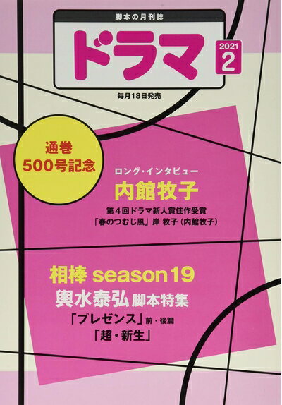【中古】 ドラマ2021年2月号