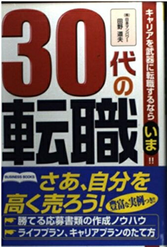 【中古】 30代の転職: キャリアを武器に転職するならいま!!