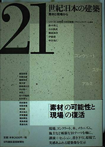 【中古】 21世紀:日本の建築