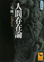 【中古】 人間存在論 (講談社学術文庫 1861)