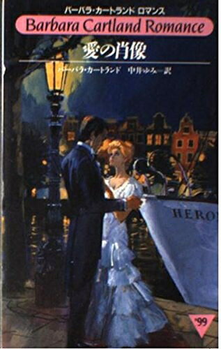 【中古】 愛の肖像 (バーバラ・カートランド・ロマンス 99)