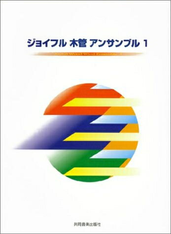 【中古】 ジョイフル木管アンサンブル 1