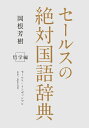 【中古】 セールスの絶対国語辞典