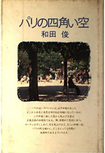 Pocketbooks （Essay） - 【中古】 パリの四角い空